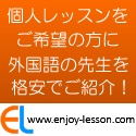 英会話の個人レッスン【エンジョイレッスン】